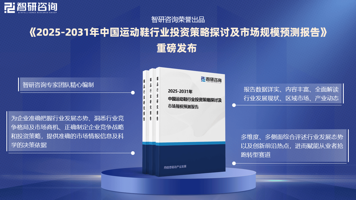 资前景研究报告（2025-2031年）球王会平台中国运动鞋行业发展现状及投(图2)